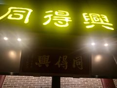 门面-同得兴面馆.苏式面.三虾面(园区店)