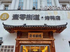 -壹零捌道·北京烤鸭(车公庄店)