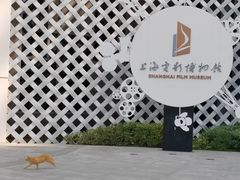 -上海电影博物馆