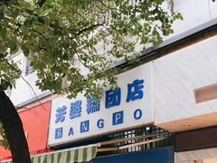 门面-芳婆糕团店(王府大街店)