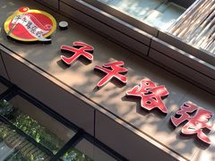 门面-子午路张记肉夹馍(翠华路店)