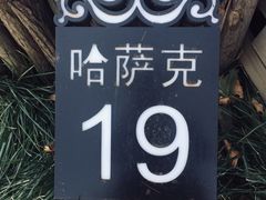 -九十九顶毡房(阜石路店)