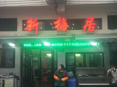 门面-新梅居(宁海东路店)