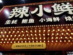 门面-辣小鲜·南昌大排档(船山路店)