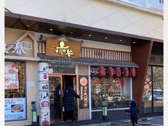 门面-赤谷和牛烧肉居酒屋(石景山店)