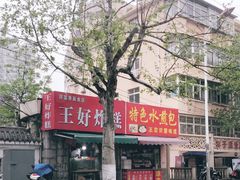 -厚富香面食店王好炸糕(延安路店)