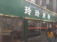 门面-玲玲米粉(中山路店)