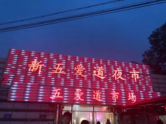 -新五爱道夜市