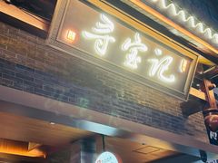 -寻宝记绍兴菜(状元店)