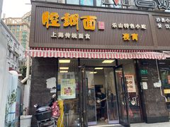 -腔调面(斜土路店)