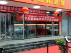 -华美国际影城(旧宫永辉店)