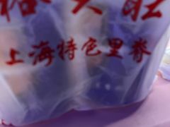 -裕兴旺老上海特色里脊肉(云瑞邻里中心店)