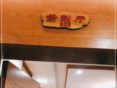 -百花食府(渔阳南路店)