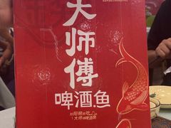 -大师傅金奖啤酒鱼(西街口总店)