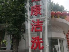 -百姓康洁洗浴(红桥店)
