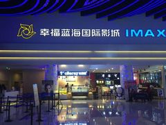 -幸福蓝海国际影城(烟台大悦城IMAX店)