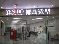 点击看大图 -YESIDO椰岛造型