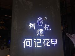 门面-何记花甲(印象城店)