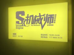 -机械师超级密室(小寨华旗店)