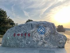 -秦始皇帝陵博物院-丽山园