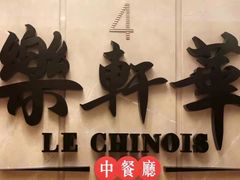 -索菲特酒店·乐轩华中餐厅