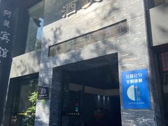 -阿龙酒煲(海宁新苑路店)