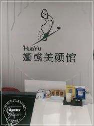 -婳彧美颜馆