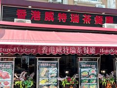 -香港威特瑞茶餐厅(小白楼音乐厅店)