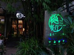 -樾餐厅泰式海鲜火锅(民歌湖店)