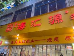 -嘉州海汇源老烧麦店