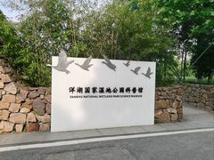 -洋湖国家湿地公园