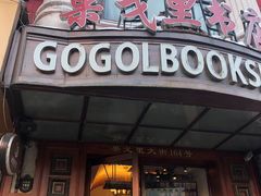 -果戈里书店