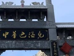 -中华巴洛克风情街