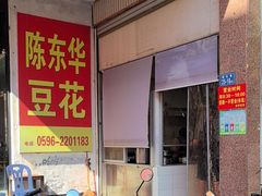 -东华豆花(漳州店)