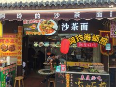 门面-老闽味沙茶面·姜母鸭(传承35年曾厝垵店)