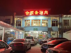 -合顺斋涮肉