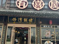 -佬钱湾仔(衣裳街店)