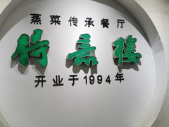门面-得意楼蒸菜馆