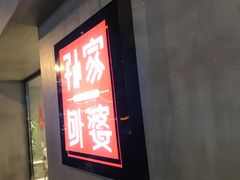 门面-孙家外婆(隆礼路店)