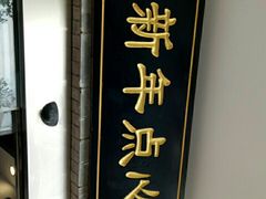 门面-朱新年·苏式汤团·面点(北寺塔店)