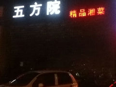 iphone_upload_pic-鄱阳湖·江西小炒·瓦罐煨汤(五道口店)