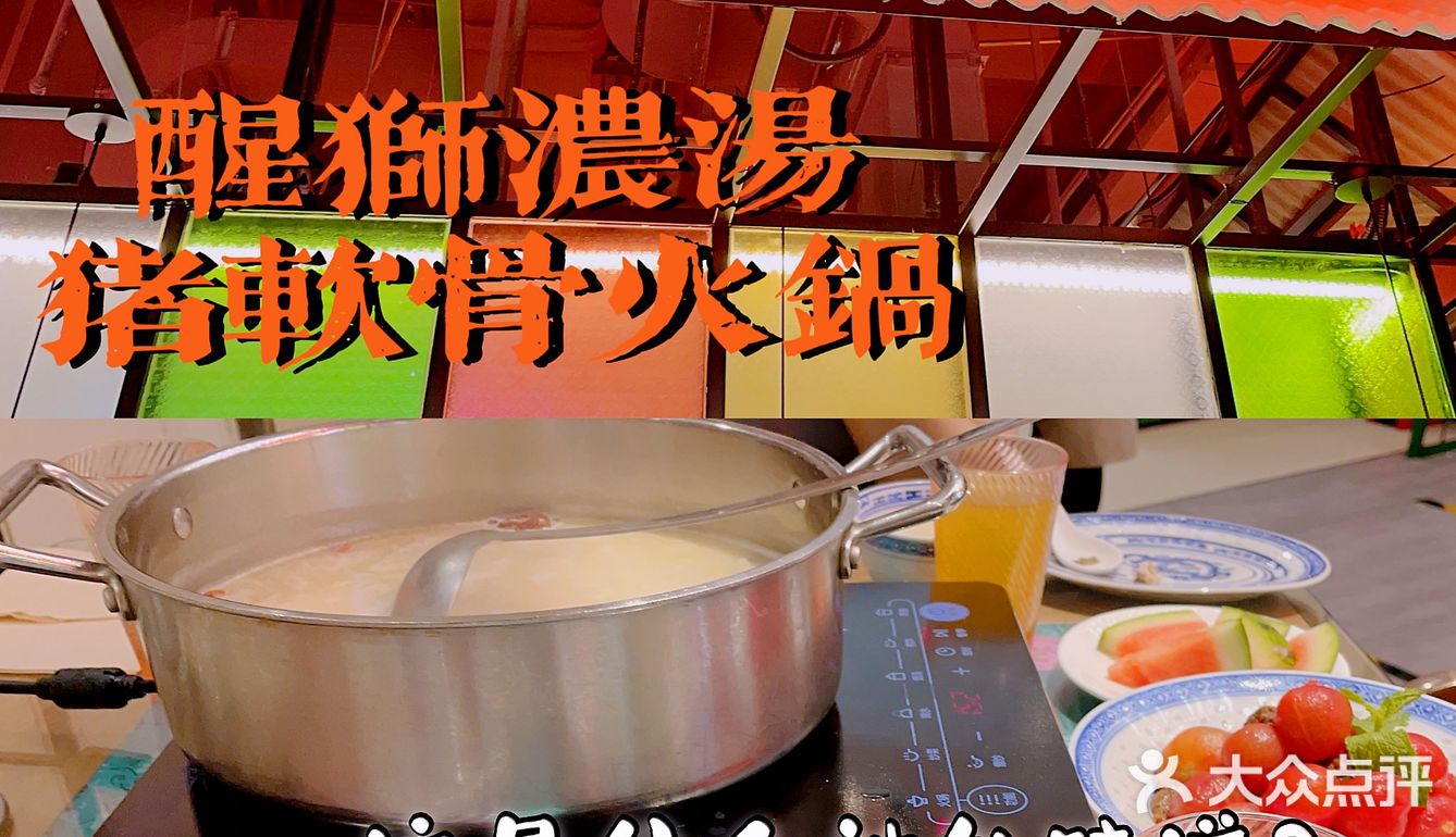 北京探店 ｜ 醒狮浓汤猪软骨火锅