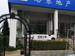 -海胆小馆(东北水饺·春柳店)