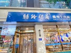 -丝路伊兰·兰州牛肉面(马连道店)