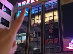 -尚酷麦量贩KTV(金州店)