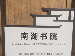 -南湖书院