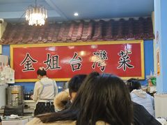 -金姐台湾菜(珠江路店)