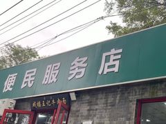 -清真-戏楼王记牛肉面