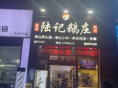-陆记鹅庄·潮汕菜·狮头鹅(大仟里店)