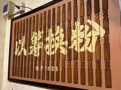 -矮子粉店1985·长沙米粉(湘春路店)